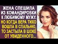 Жена спешила из командировки к мужу. Но когда Вера тихо вошла в спальню, то застыла от увиденного...