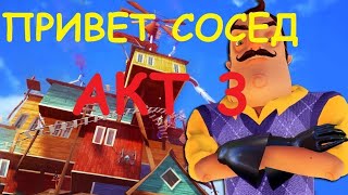 HELLO NEIGHBOR part 1. ПРИВЕТ СОСЕД 3 АКТ И ПЕРВЫЙ СТРАХ.