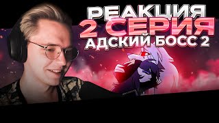 Адский Босс 2 сезон — 2 серия | РЕАКЦИЯ |