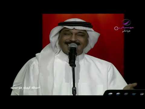عبدالله الرويشد اتبع قلبي