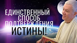 Единственный способ подтверждения истины! А.Хакимов