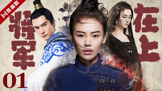 【Eng Dub配音版】EP01 将军在上Oh My General（马思纯/盛一伦/王楚然）