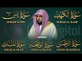 تلاوة مؤثرة لسورة الكهف، يس، الرحمن، الواقعة، والملك الشيخ ماهر المعيقلي لتيسير الامور وراحة البال