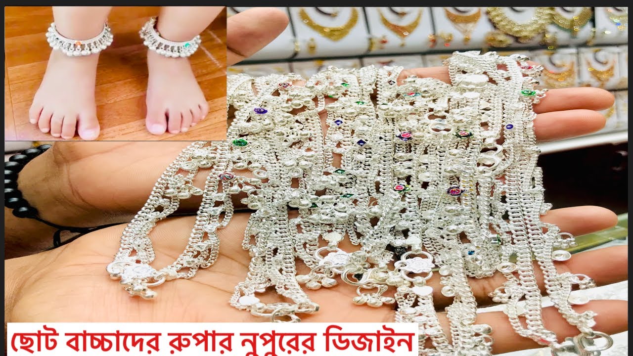 ছোট বাচ্চাদের রুপার নুপুরের ডিজাইন ও দাম। নুপুরের ডিজাইন। Anklet design,