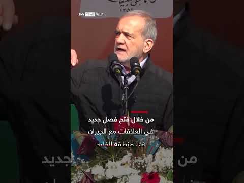 الرئيس الإيراني: استعداد للتعاون الكامل مع مجلس التعاون الخليجي