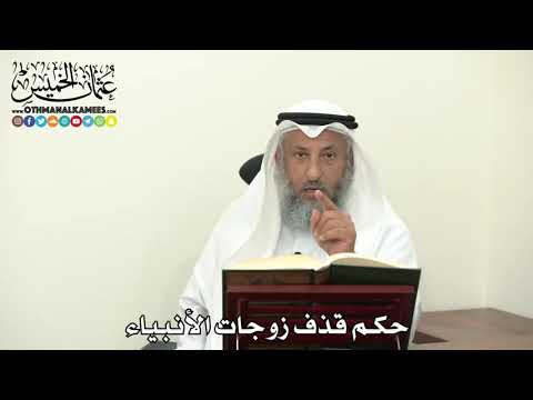 2474 - حكم قذف زوجات الأنبياء - عثمان الخميس