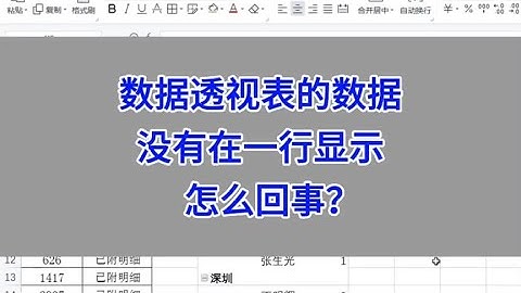 WPS Excel：数据透视表的数据，没有在一行显示，怎么回事？#wps