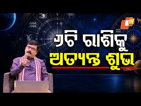 ଜାଣନ୍ତୁ କେଉଁ ରାଶି ଚମକିବ ! #astrology #astrotalk #trending #otvdigital