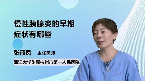 慢性胰腺炎的早期症状有哪些 张筱凤 浙江大学医学院附属杭州市第一人民医院 - 天天要闻