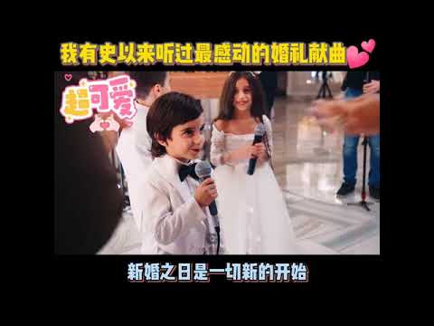 我有史以来听过最感动的婚礼献曲