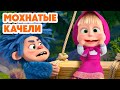 Маша и Медведь НОВАЯ СЕРИЯ 2025 Мохнатые качели Серия 161 Masha And The Bear