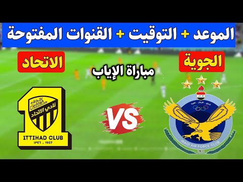 موعد مباراة القوة الجوية و الاتحاد في الجولة الرابعة من دوري أبطال آسيا والقنوات الناقلة