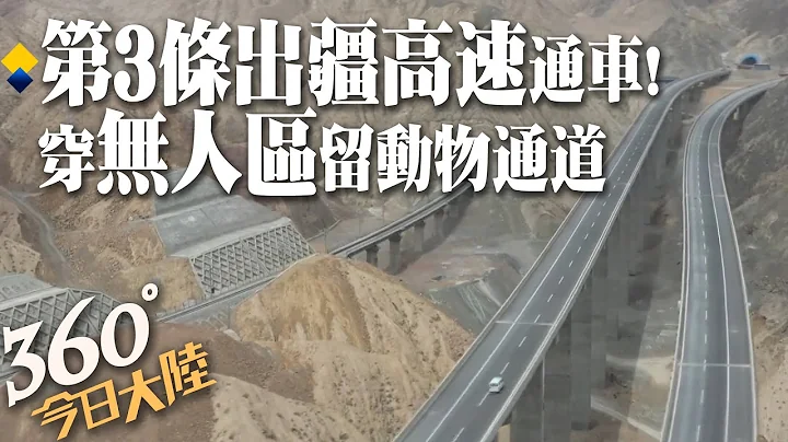 出疆高速公路再+1!新疆第三条“依若高速”通车 穿越两大“无人区”为野生动物留专属通道【360°今日大陆】 20220831 @Global_Vision - 天天要闻