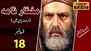 Mukhtar Nama HD Episode 18 ~ مختار نامہ ~ Urdu ~ Al Mahdi Graphics