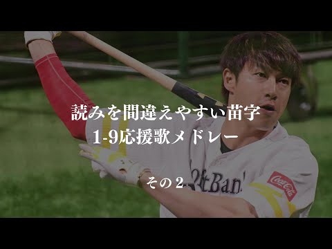 読みを間違えやすい苗字で1-9応援歌メドレー　その２