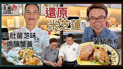 COOK EP20 Ricky | Jacky |