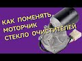 Как Поменять Моторчик Стекло Очистителей на Газели Своими Руками