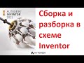 Сборка разборка в схеме Inventor