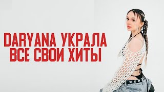 daryana украла все свои хиты