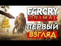 Far Cry Primal - Первый Взгляд (Обзор)