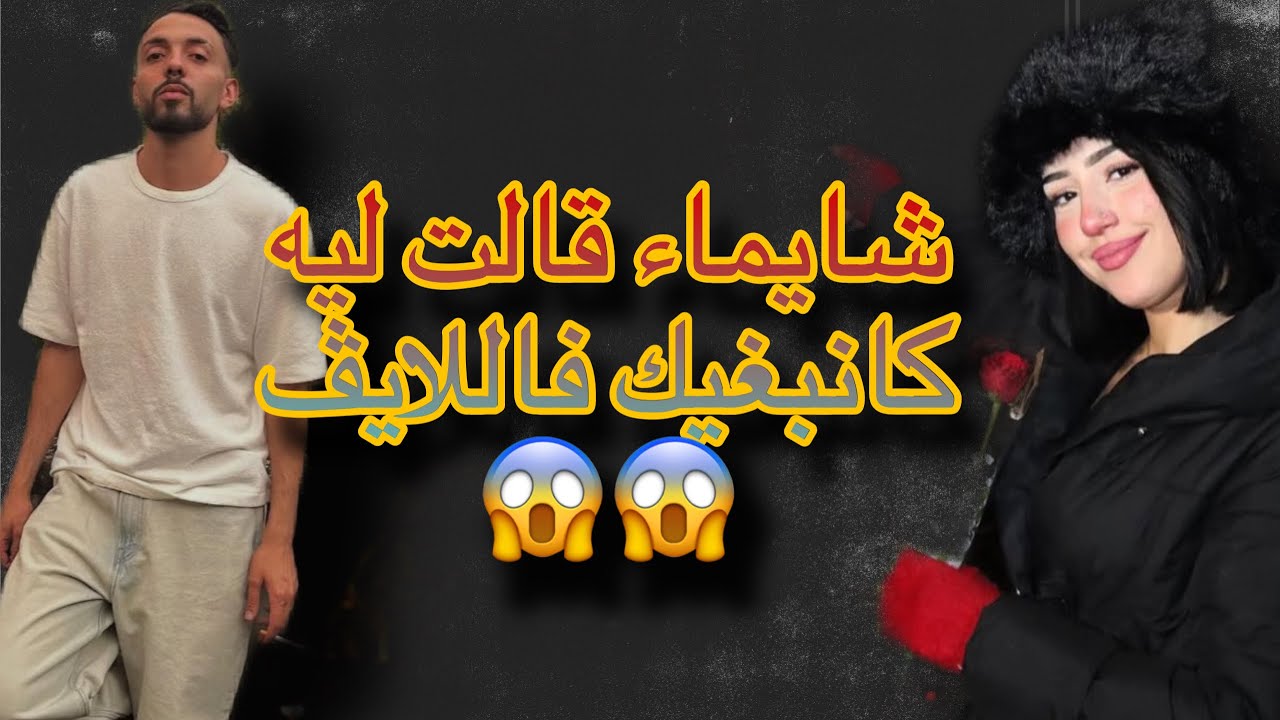 le bledar & chaimae live f paris😱😱 شيماء قالت كانبغيك وسط اللايف