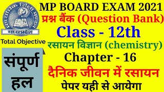 Question bank solutions class 12th chemistry ch. -16 chemistry in daily life( दैनिक जीवन में रसायन )