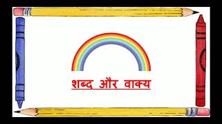 शब्द और वाक्य, Shabd aur Vakya