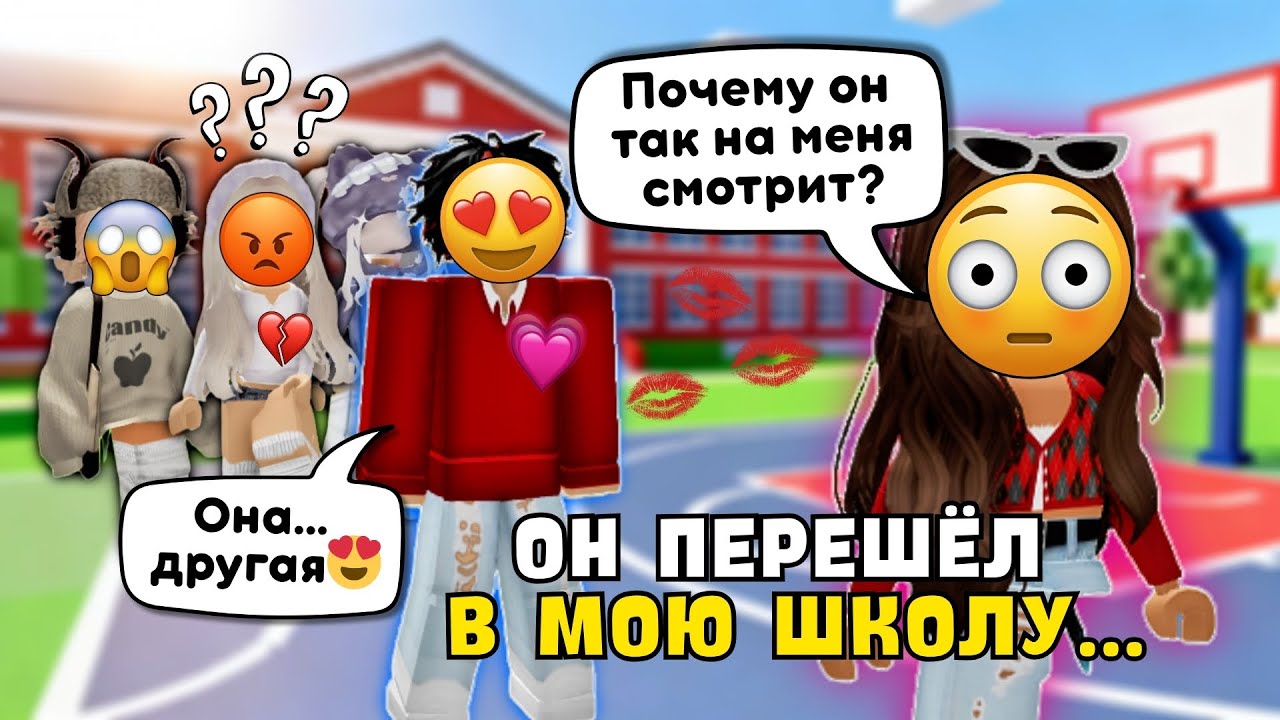 😳 ОН ПЕРЕШЁЛ В МОЮ ШКОЛУ… И Я ВЛЮБИЛАСЬ 😭 Roblox история #роблокс #роблоксистория