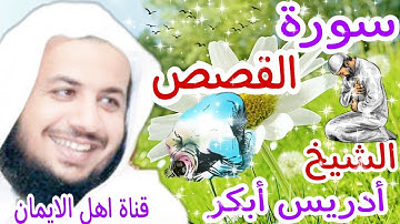 سورة القصص كاملة بصوت رائع الشيخ ادريس ابكرsurat alqasas kamilat bisawt rayie alshaykh 'iidris abkur