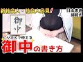 【お役立ち】明日から使えるかっこいい御中の書き方！