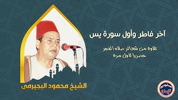 الشيخ محمود البجيرمى ، حصريا ، تلاوة الفجر الذى انتظرها الكثير من عشاقه ، اخر سورة فاطر واول يس