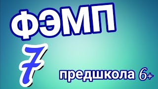 Урок 54. Цифра 7. Полезные продукты. ФЭМП. Предшкола.