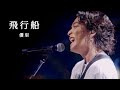 [한글자막]유우리(優里)『飛行船/비행선』Live