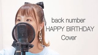 back number -「HAPPY BIRTHDAY 」/ 秋奈 Akina 【Cover】