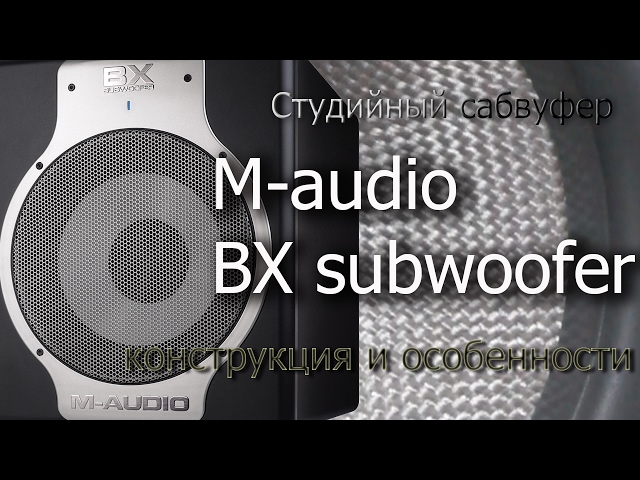Студійний активний сабвуфер M-Audio BX SUB
