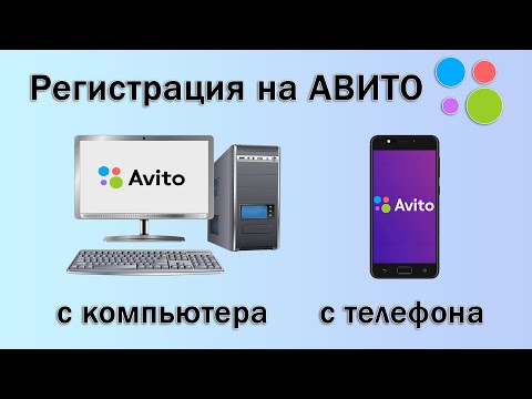 Как зарегистрироваться на Авито? Регистрация на Авито с компьютера и с телефона через приложение