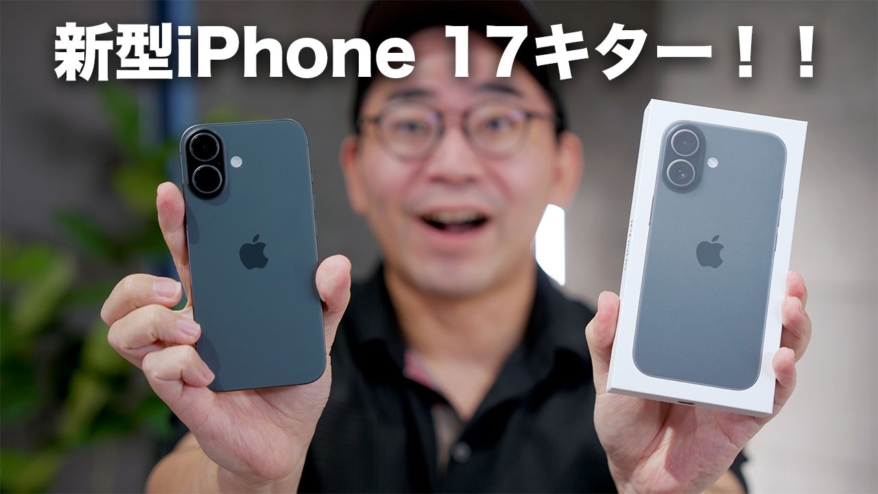 新型iPhone 17ついにキター!開封ファーストインプレッション