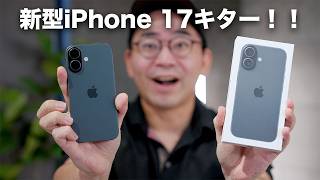 新型iPhone 17ついにキター！開封ファーストインプレッション