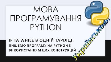 6. Розгалуження та цикл в одній тарілці.  Пишемо програму на Python з if та while