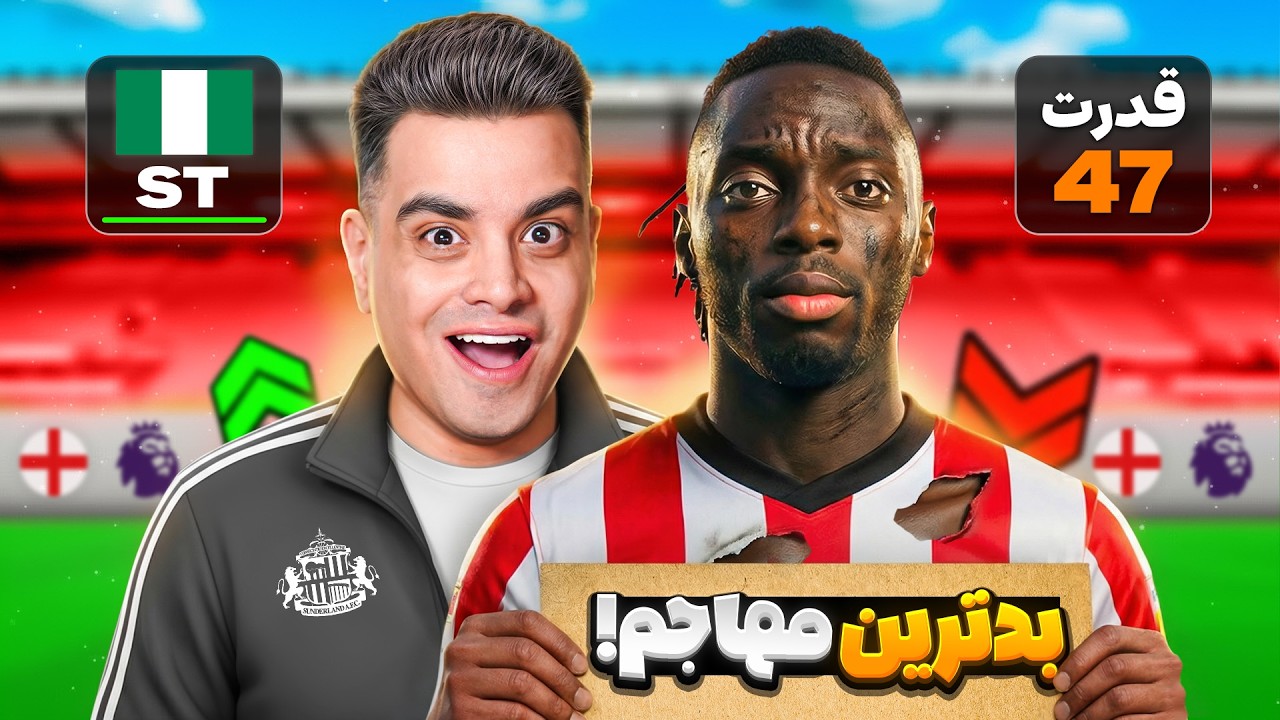 بدترین مهاجم لیگ برتر رو تبدیل به بهترین کردم 😨👑