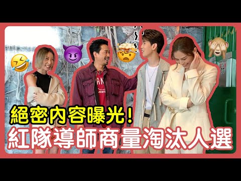 【聲夢Wing兒 Ep.5】絕密大公開！紅隊導師商量淘汰人選｜逐一點評學員表演｜XiX嘅缺點係...？