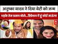 Anushka Yadav ने दिया बेटी को जन्म तो भड़के Tej Pratap Yadav कहा..डिप्रेशन में हूं कोर्ट जाउंगा