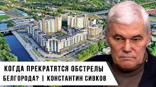 Константин Сивков | Когда прекратятся обстрелы Белгорода?