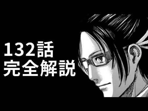 進撃の巨人132話 連載11年間で一番ツラい回だった ネタバレ解説 Youtube