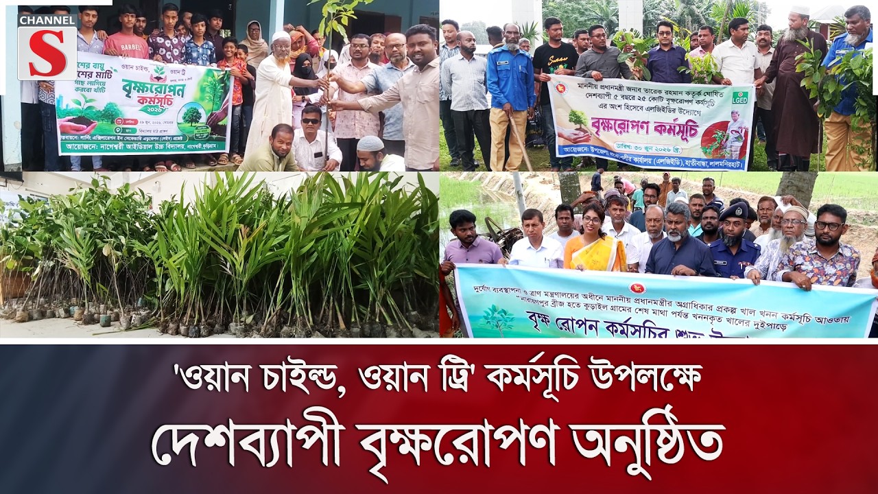 'ওয়ান চাইল্ড, ওয়ান ট্রি' কর্মসূচি উপলক্ষে দেশব্যাপী বৃক্ষরোপণ অনুষ্ঠিত | Channel S News