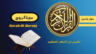 سورة البروج Surah Al-Burooj الشيخ سهل ياسين