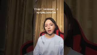 Старт 7-денного челенджу здорового харчування з нутриціологом✨ #health #nutrition #challenge