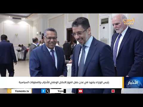 رئيس الوزراء يشهد في عدن حفل اشهار التكتل الوطني للأحزاب والمكونات السياسية