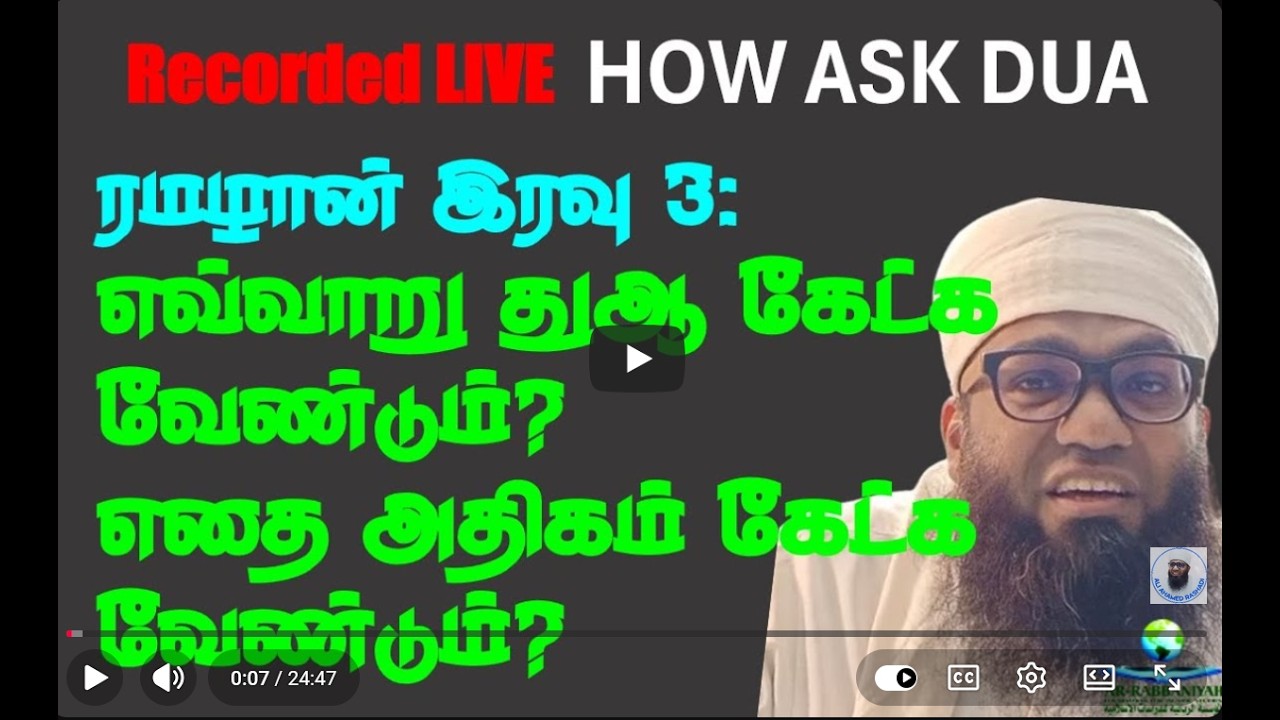 RAMADAN 3 இரவு ரமழானில் எவ்வாறு துஆ கேட்க வேண்டும்? எதை அதிகம் கேட்க வேண்டும்? #ramadan2026 #dua