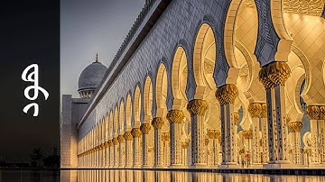 سورة هود عادل ريان   Surah Hud Adel Ryyan